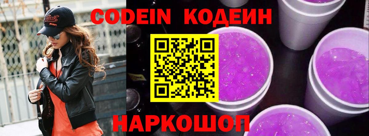 Кодеиновый сироп Lean Purple Drank Королёв